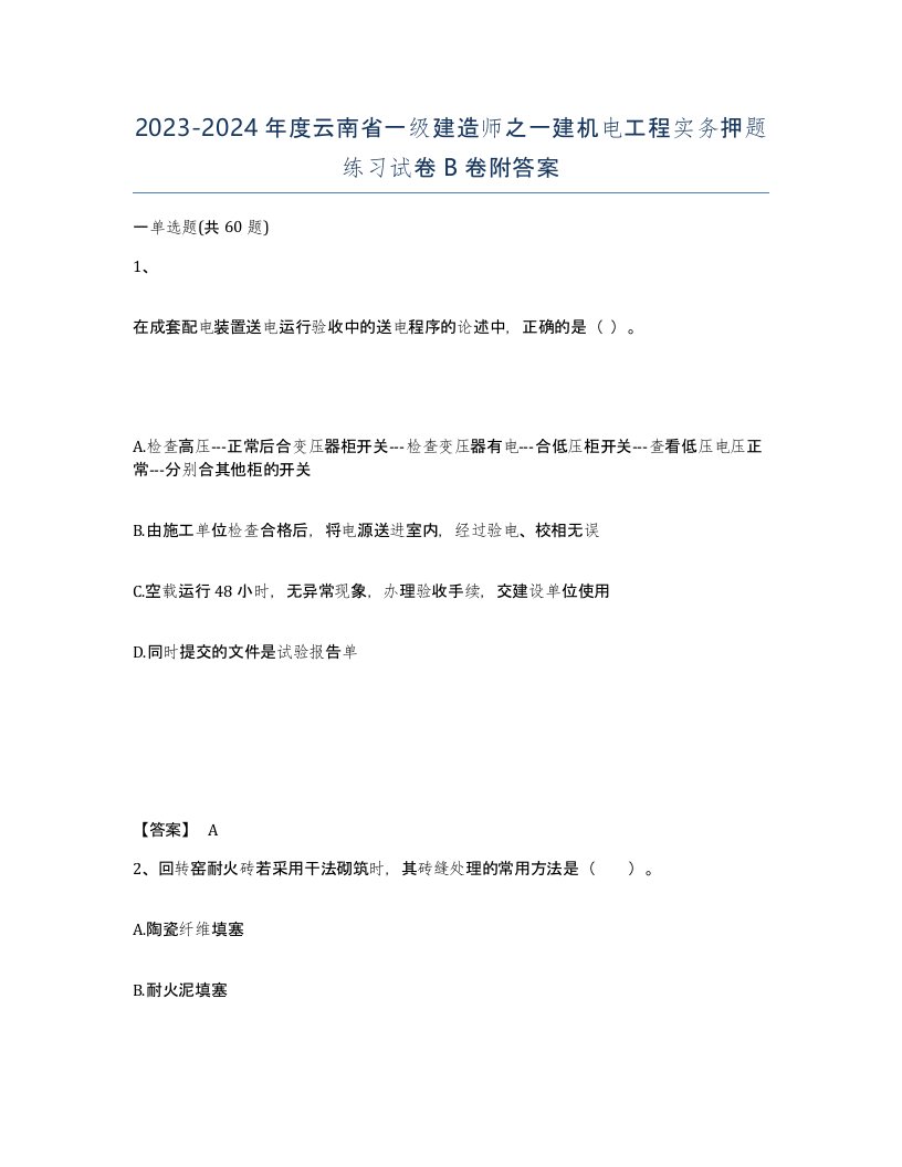 2023-2024年度云南省一级建造师之一建机电工程实务押题练习试卷B卷附答案