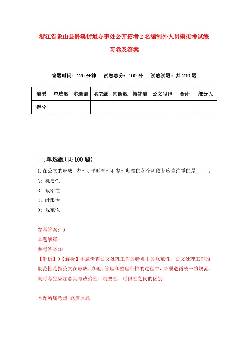 浙江省象山县爵溪街道办事处公开招考2名编制外人员模拟考试练习卷及答案第7卷