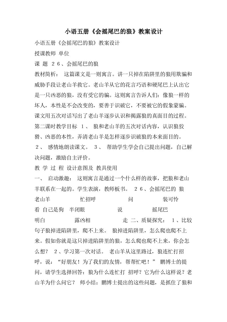 小语五册《会摇尾巴的狼》教案设计