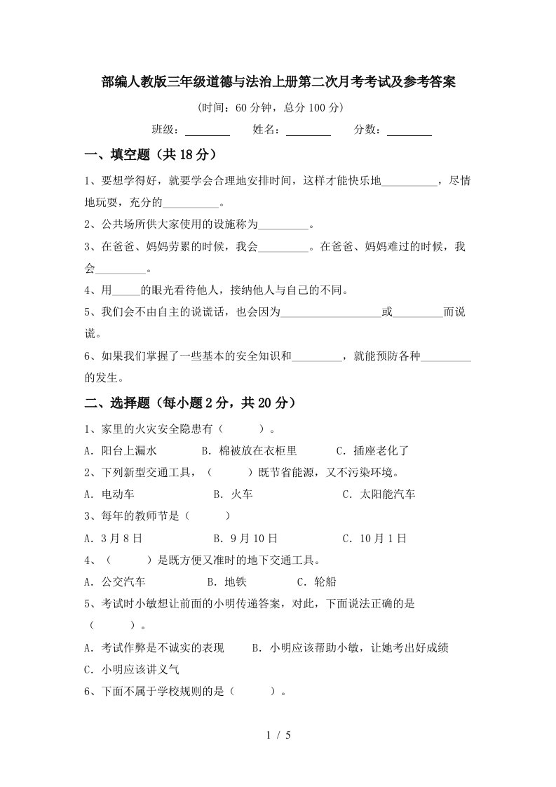 部编人教版三年级道德与法治上册第二次月考考试及参考答案