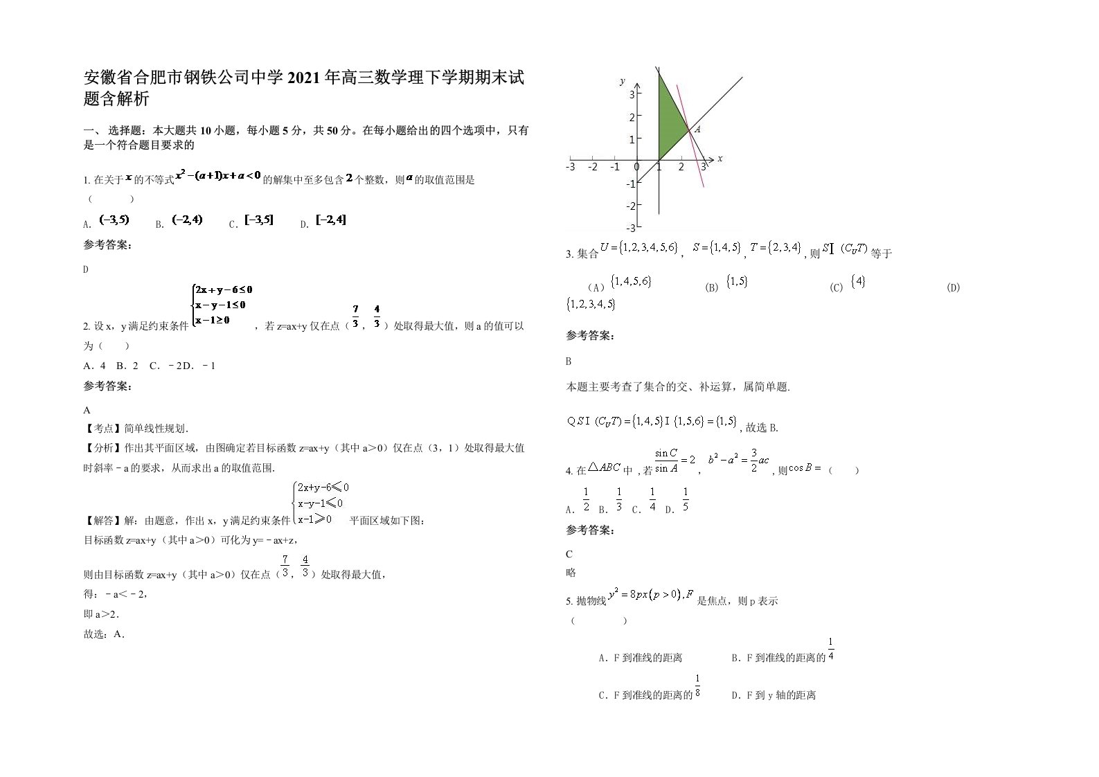 安徽省合肥市钢铁公司中学2021年高三数学理下学期期末试题含解析