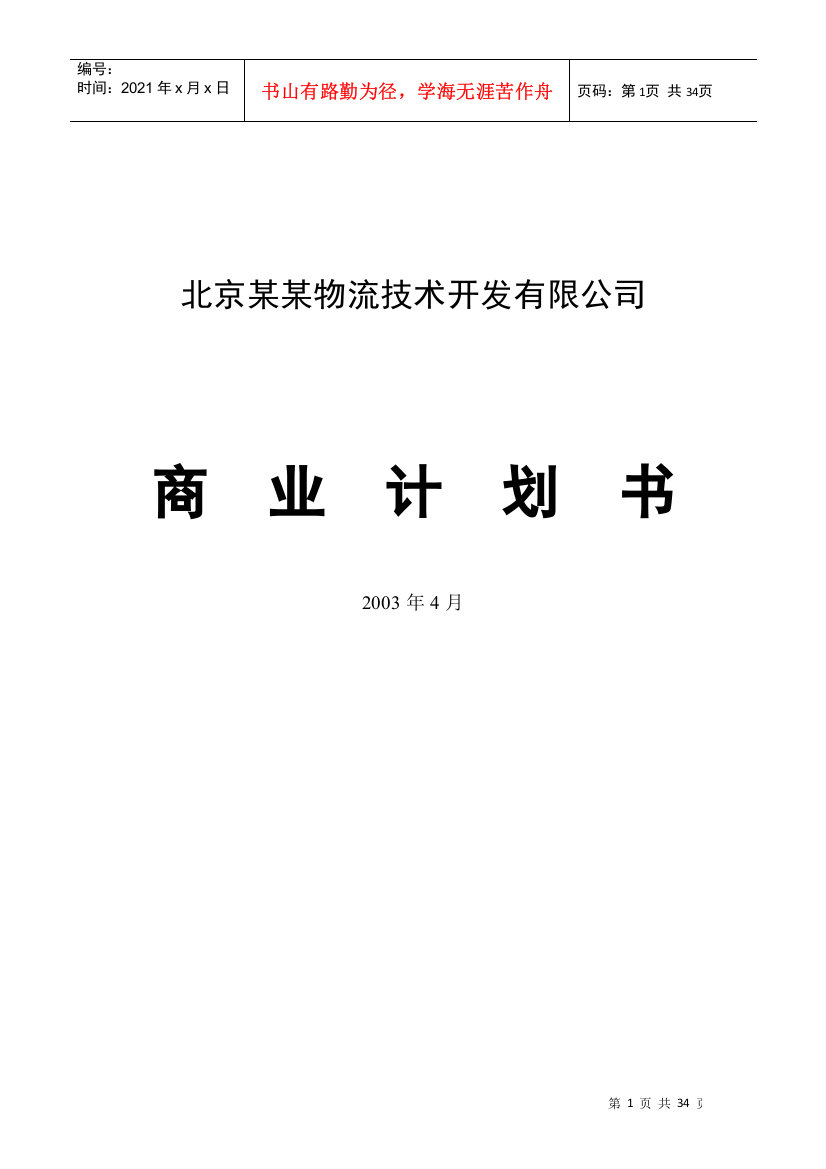 北京某物流技术开发公司商业计划书