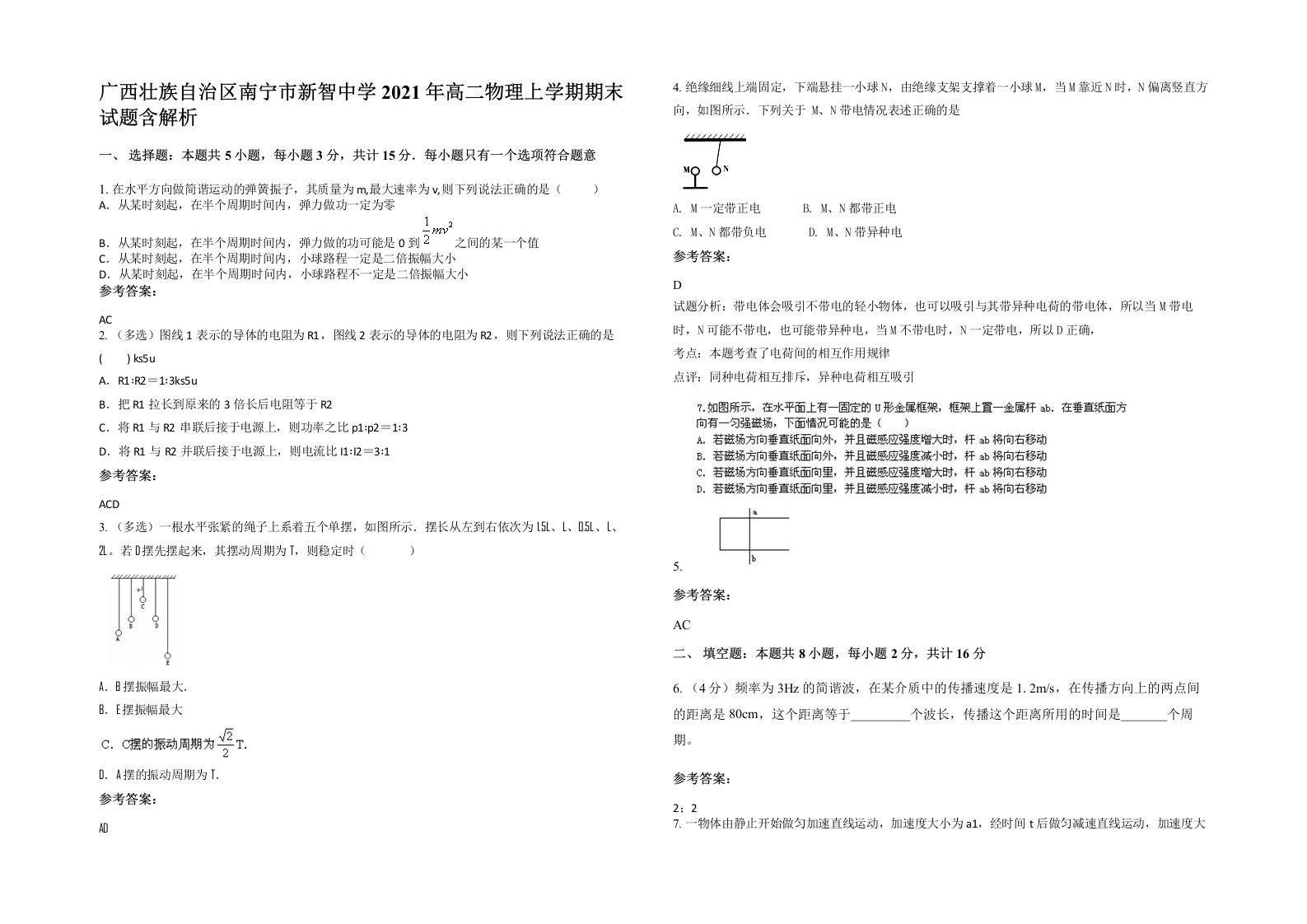 广西壮族自治区南宁市新智中学2021年高二物理上学期期末试题含解析