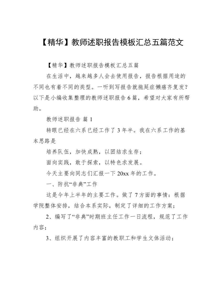 【精华】教师述职报告模板汇总五篇范文