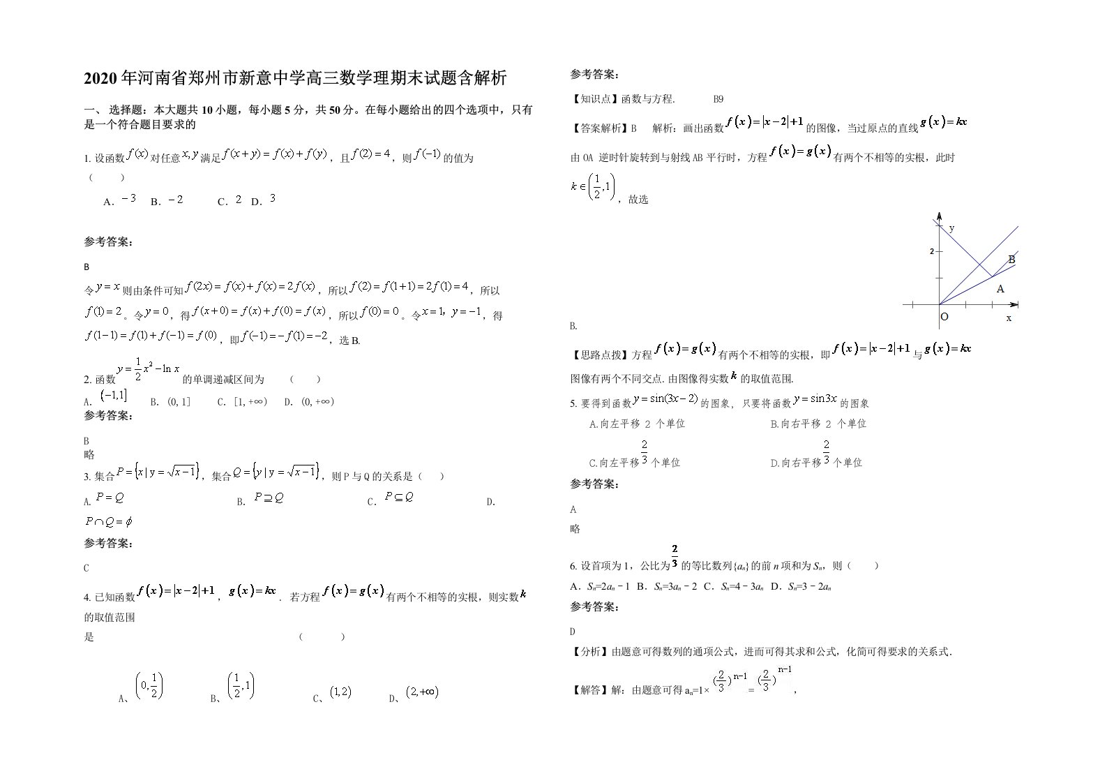 2020年河南省郑州市新意中学高三数学理期末试题含解析