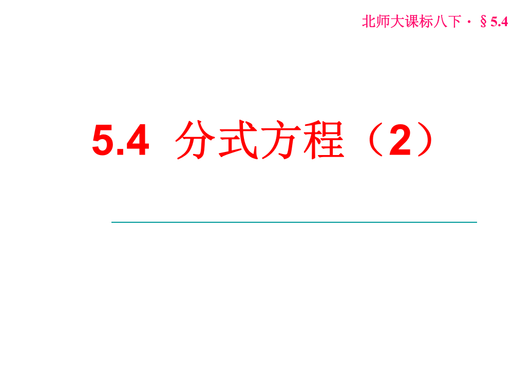 5.4分式方程(2)