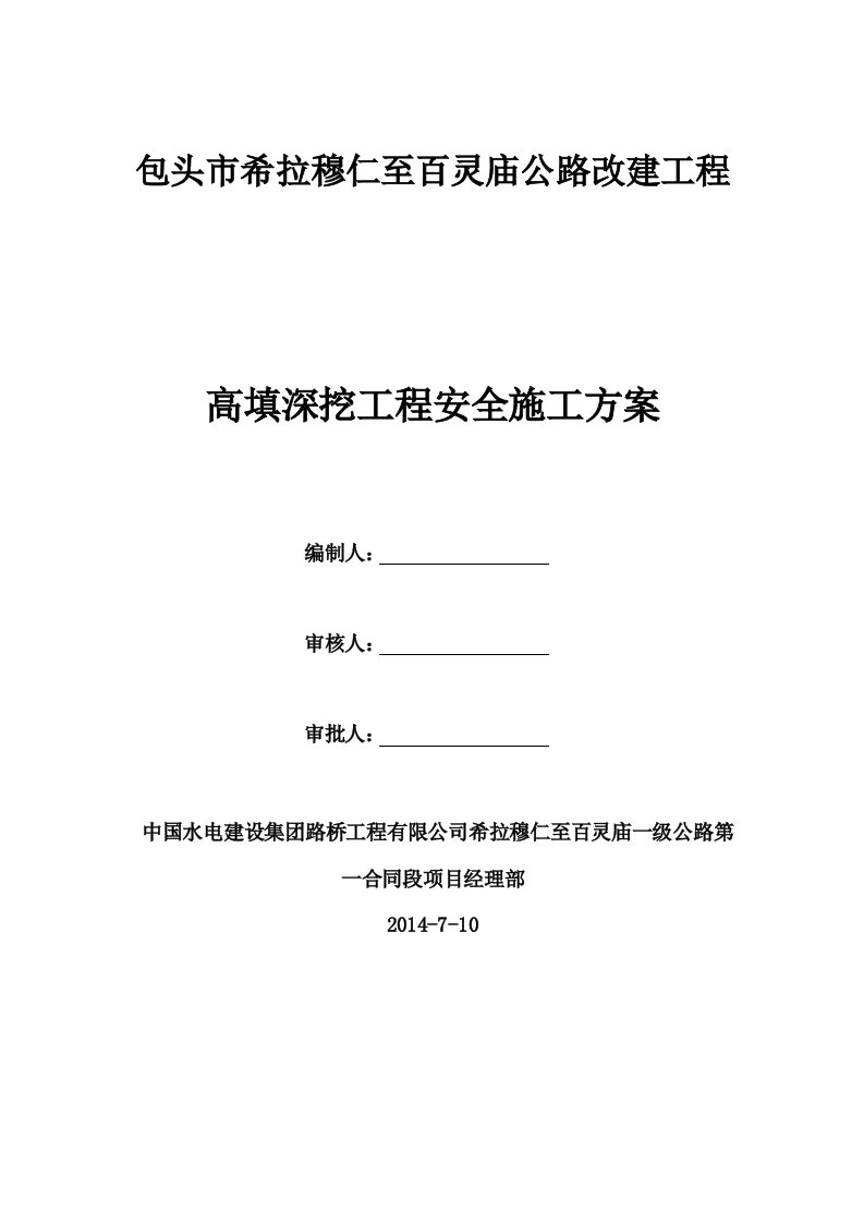 路基高填深挖施工专项方案最终