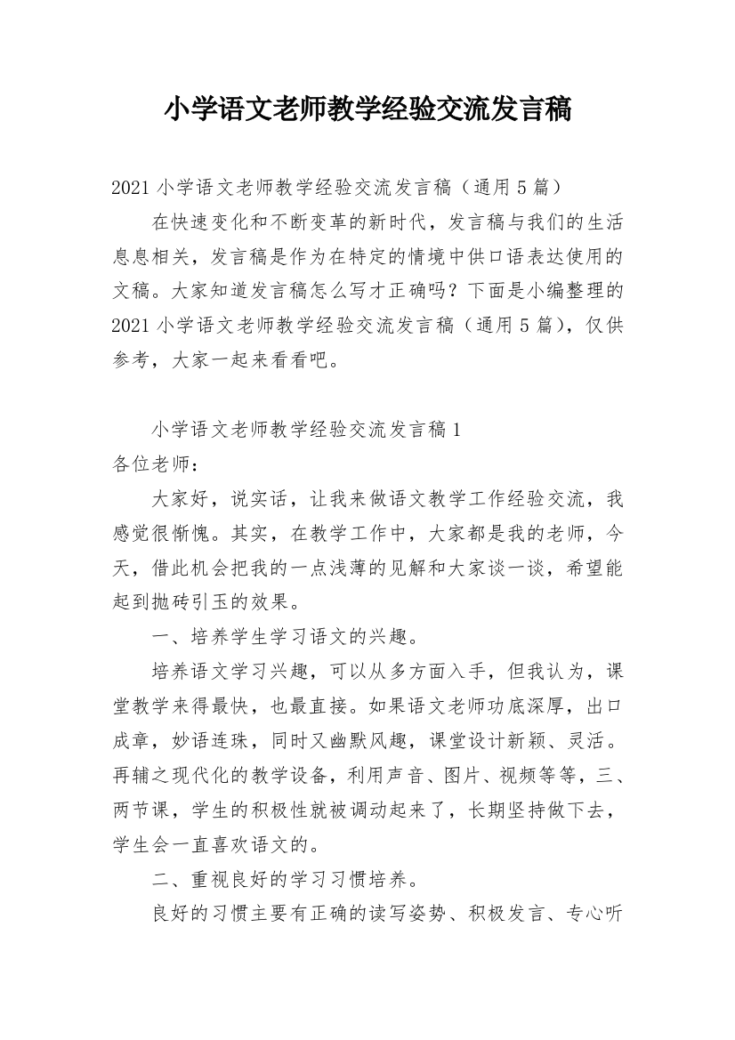 小学语文老师教学经验交流发言稿_1