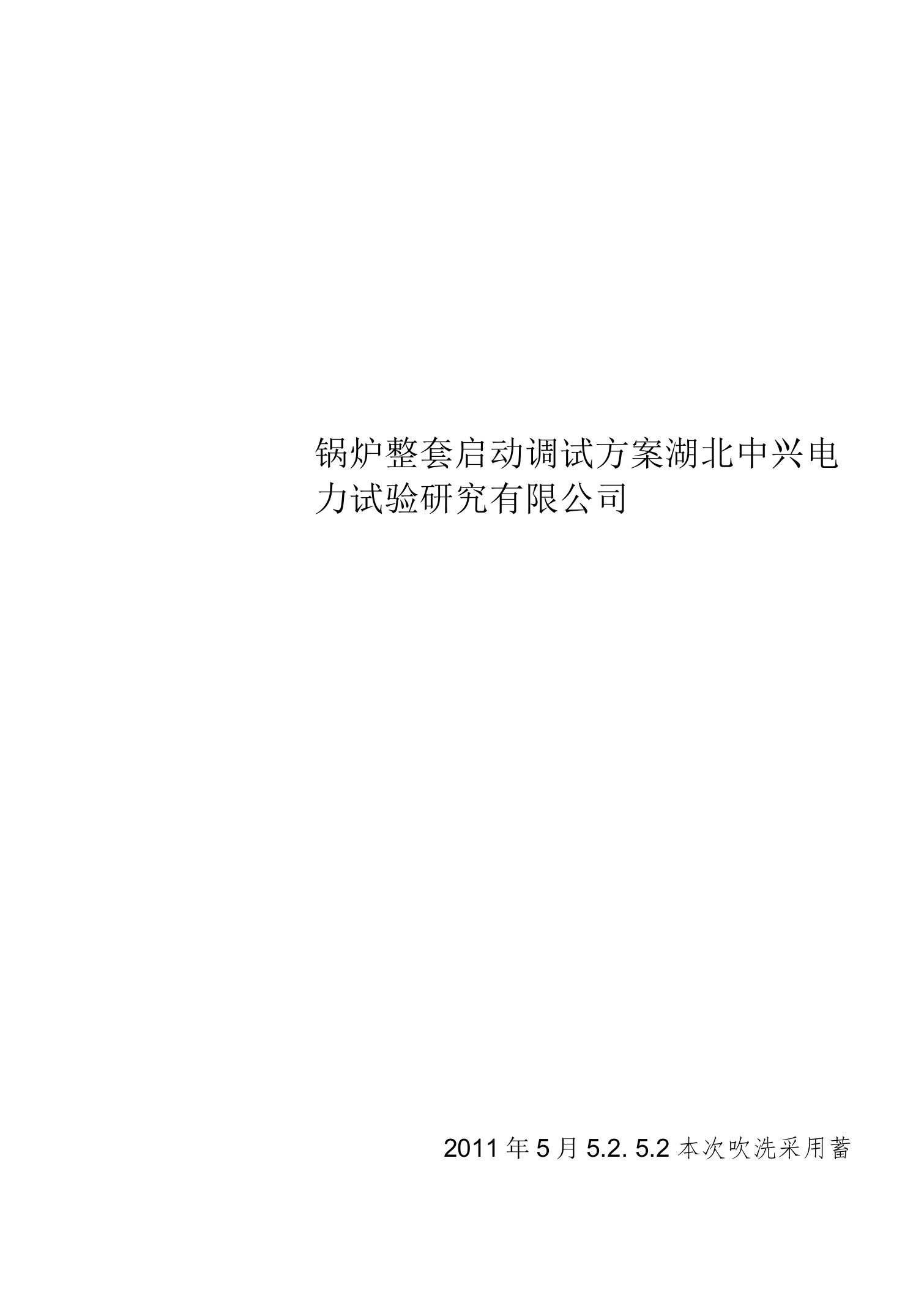 煤气锅炉整套启动调试方案