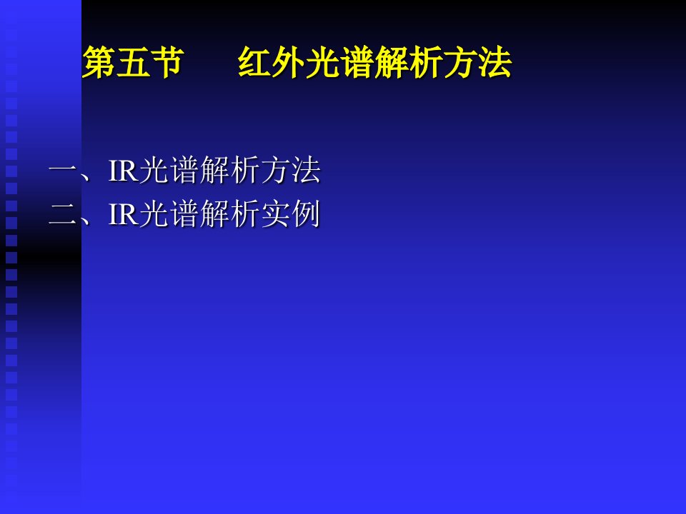 红外光谱解析方法