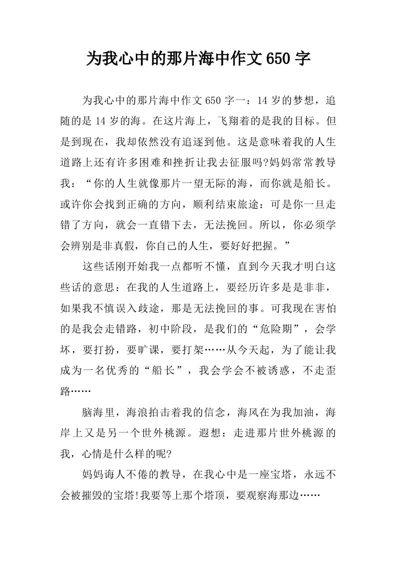 为我心中的那片海中作文650字.doc