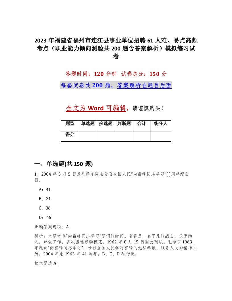 2023年福建省福州市连江县事业单位招聘61人难易点高频考点职业能力倾向测验共200题含答案解析模拟练习试卷