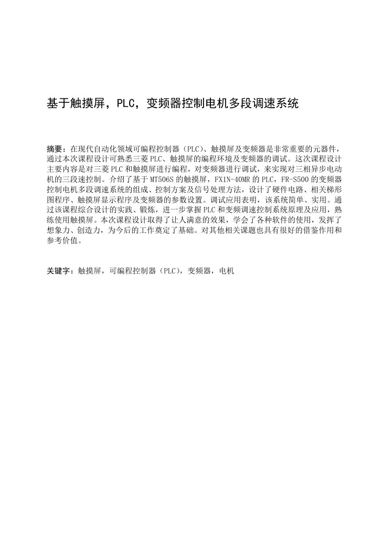 基于触摸屏，PLC，变频器控制电机多段调速系统