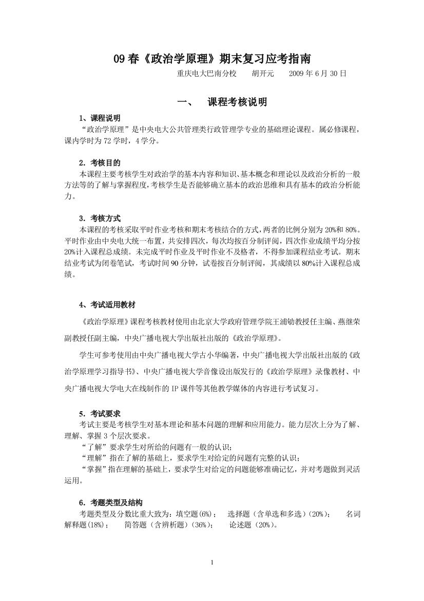 政治学原理期末复习指导