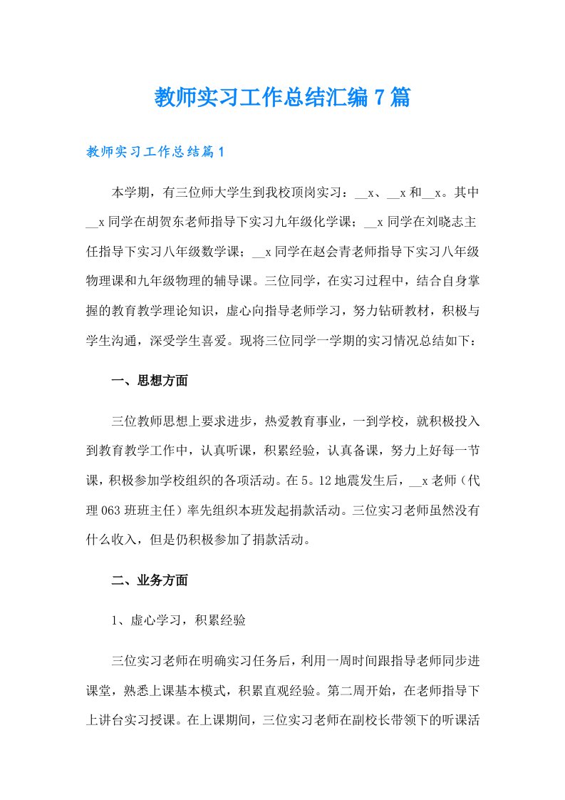 教师实习工作总结汇编7篇