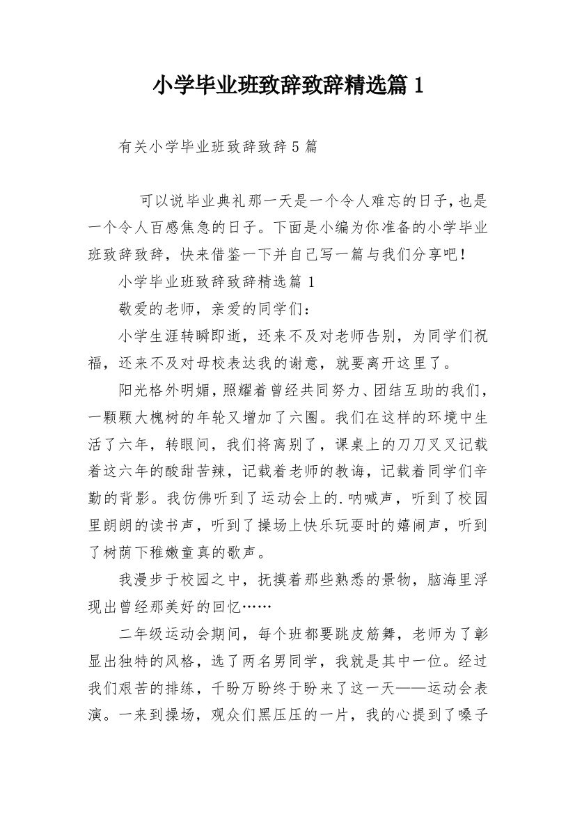 小学毕业班致辞致辞精选篇1