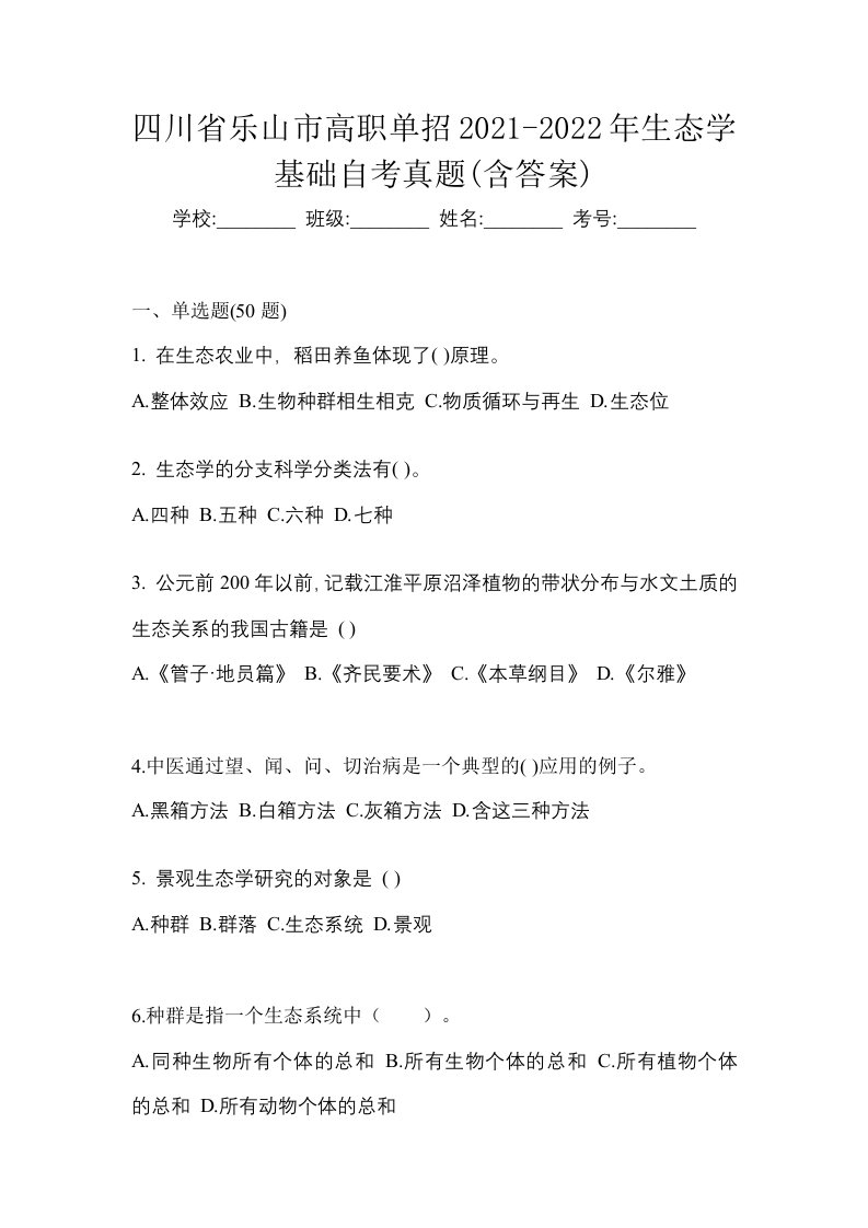 四川省乐山市高职单招2021-2022年生态学基础自考真题含答案