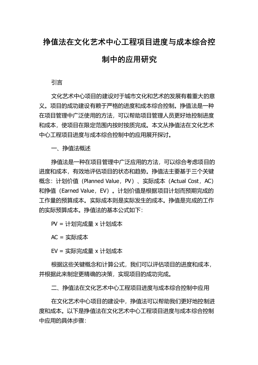 挣值法在文化艺术中心工程项目进度与成本综合控制中的应用研究