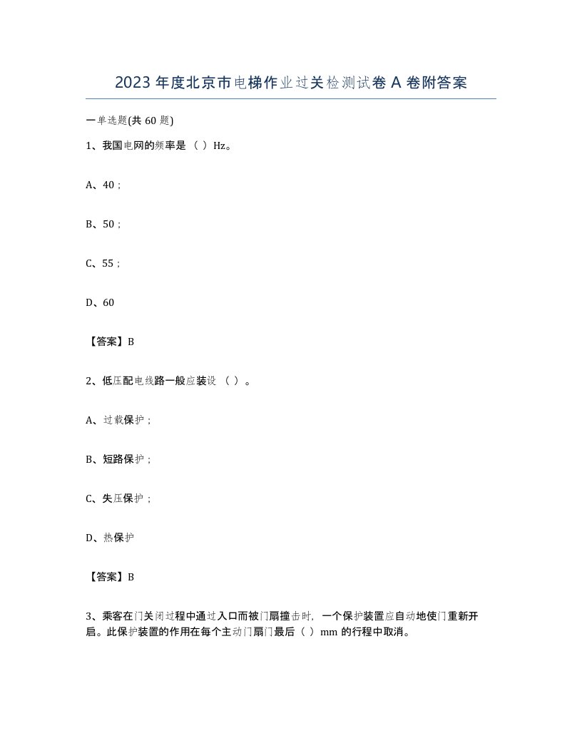 2023年度北京市电梯作业过关检测试卷A卷附答案