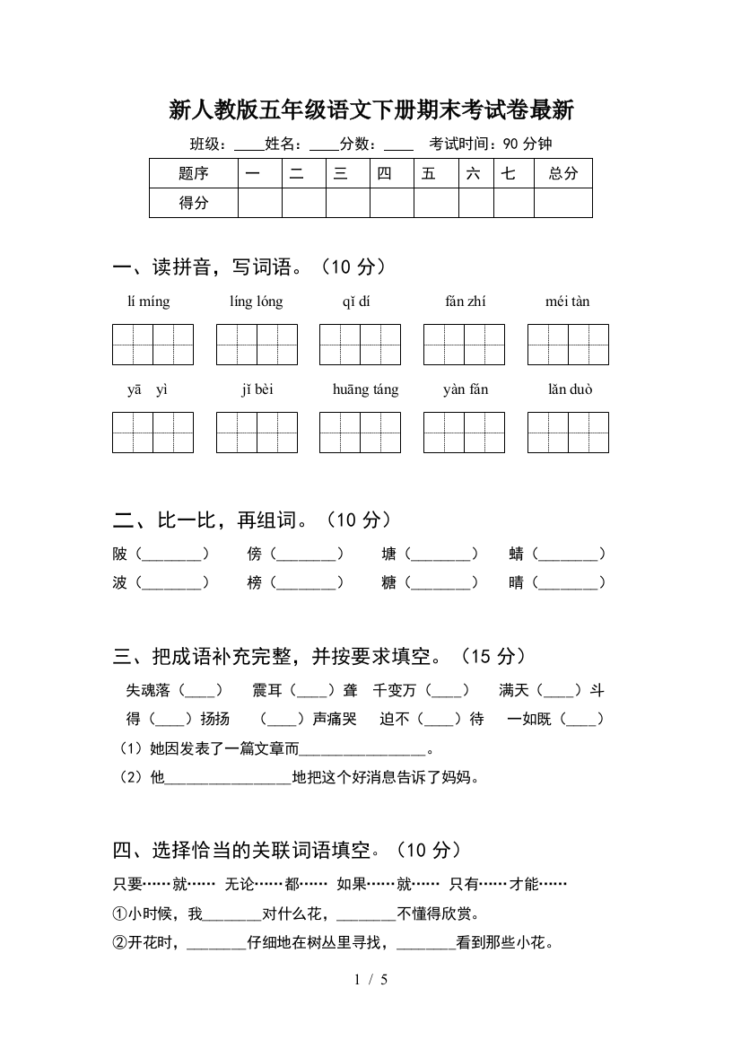 新人教版五年级语文下册期末考试卷最新