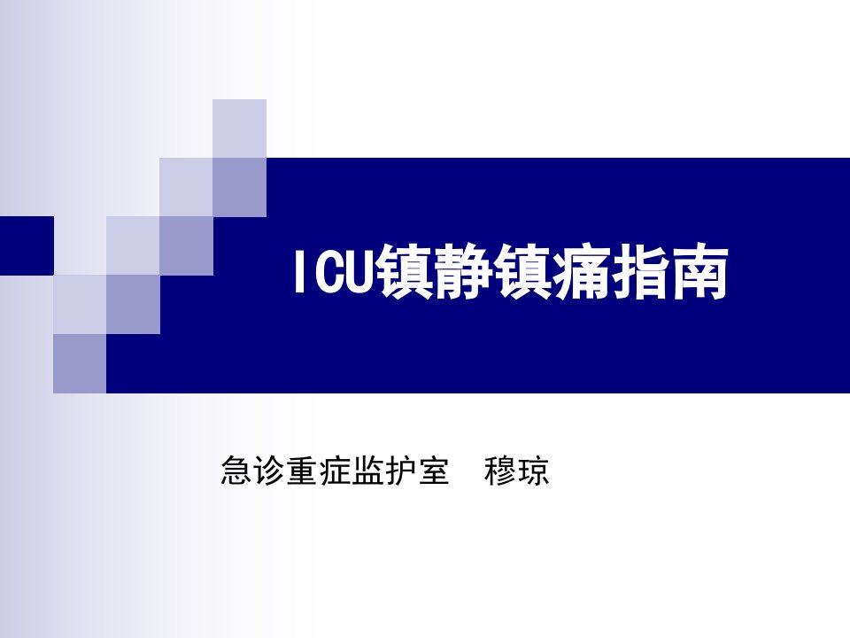 医学ppt--icu镇静镇痛指南[精]