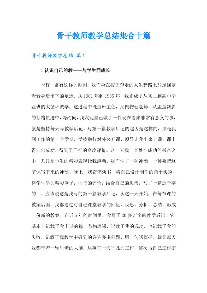 骨干教师教学总结集合十篇