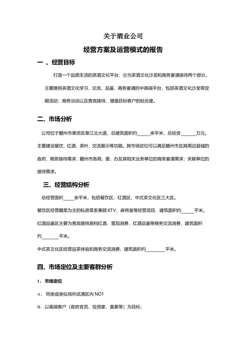 关于酒业公司组建运营方案