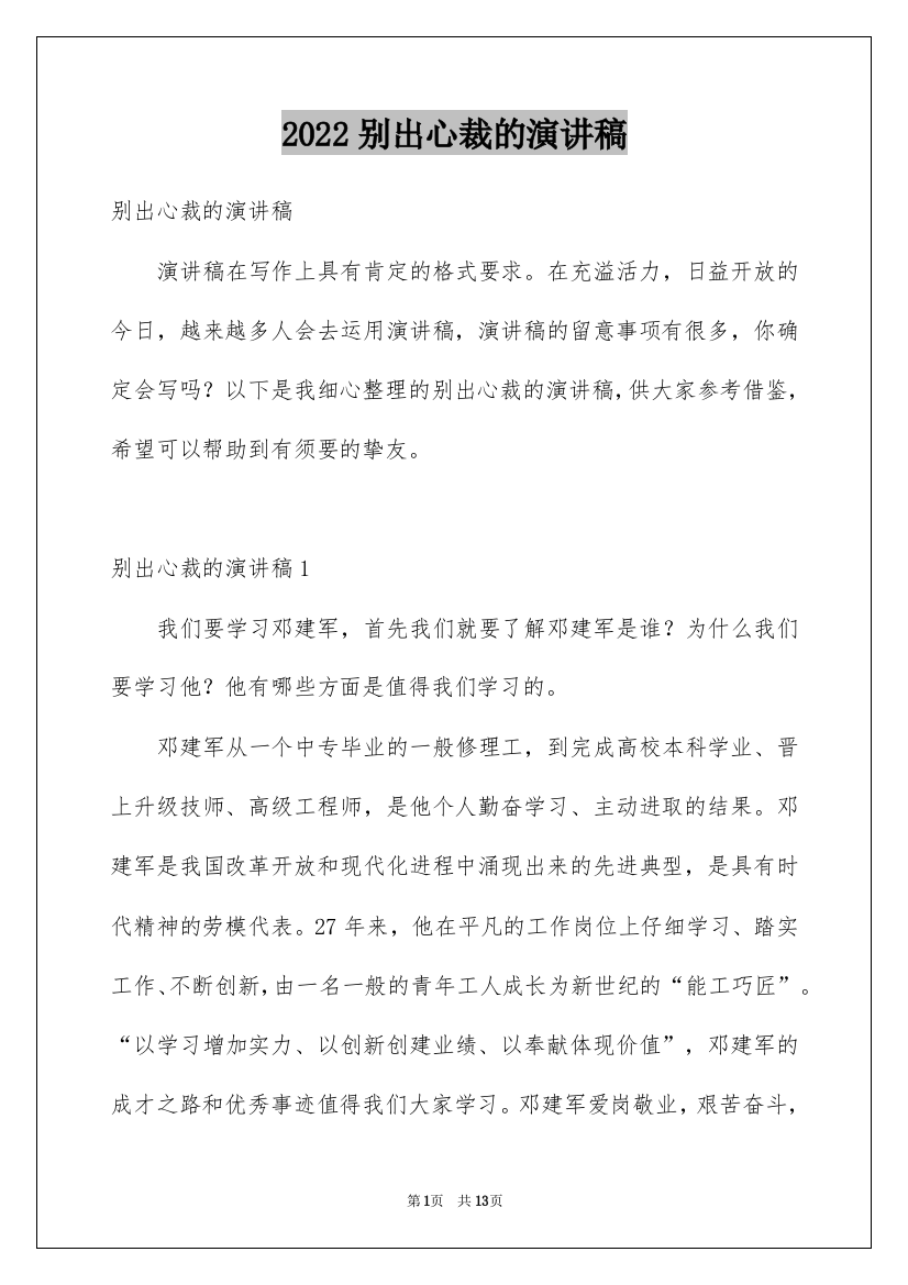 2022别出心裁的演讲稿