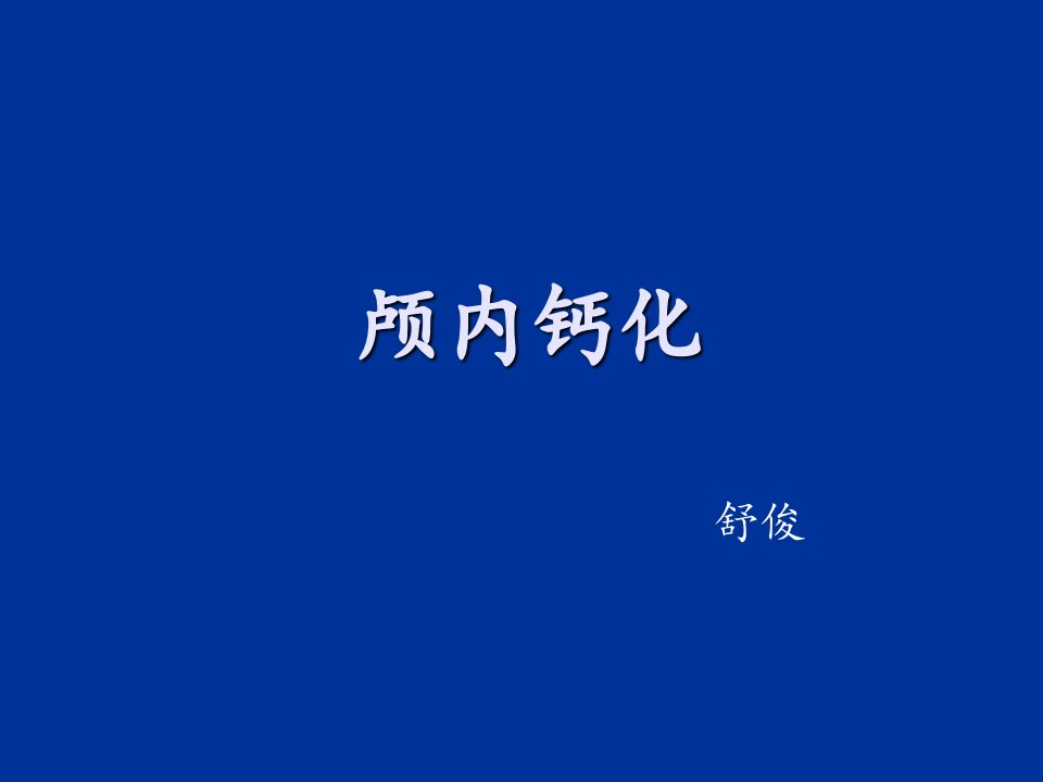 颅内钙化及其相关疾病