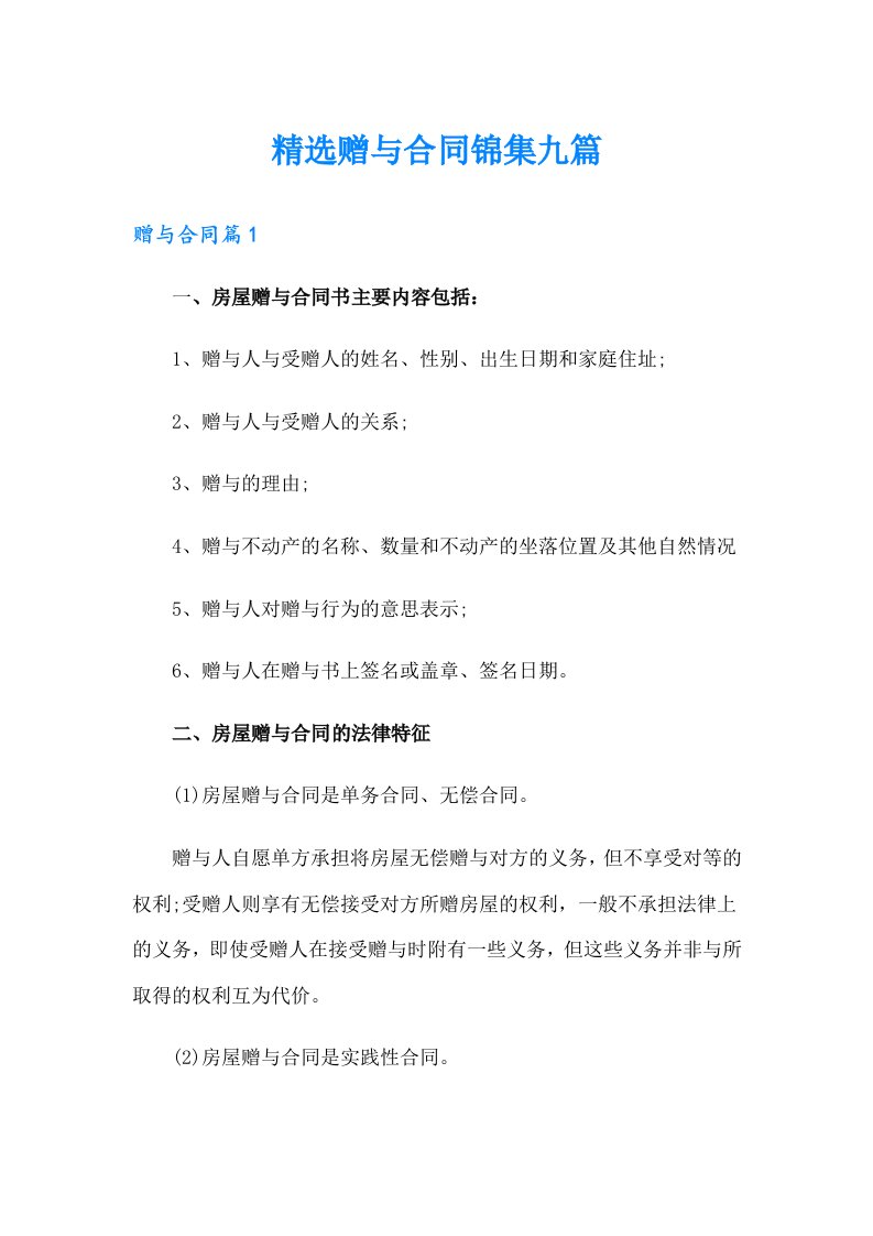 精选赠与合同锦集九篇