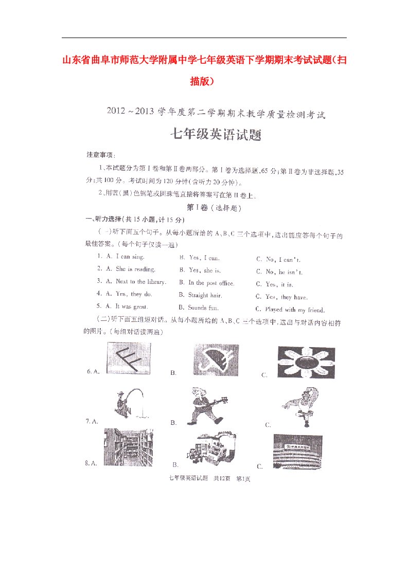 山东省曲阜市师范大学附属中学七级英语下学期期末考试试题（扫描版）