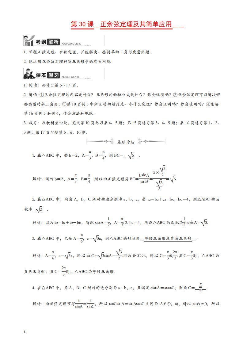 2020江苏高考数学一轮复习学案第30课