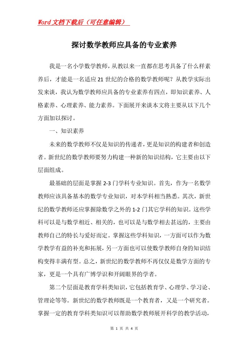 探讨数学教师应具备的专业素养