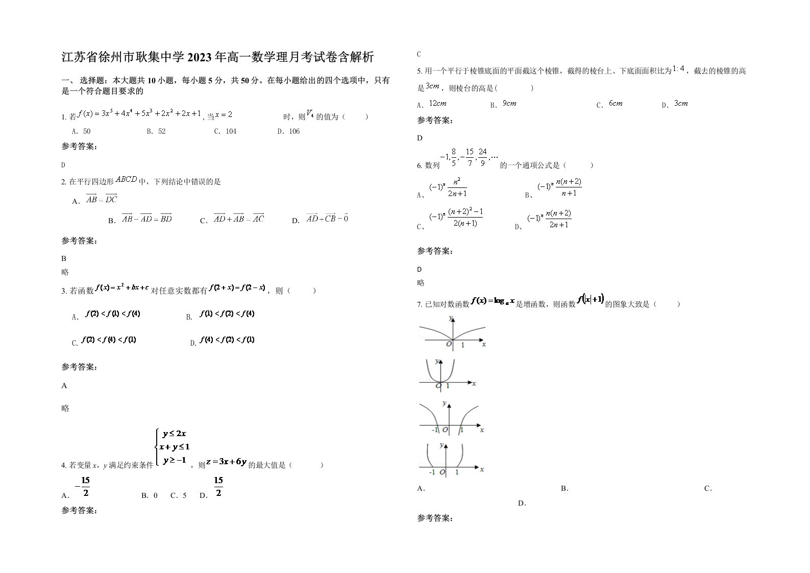 江苏省徐州市耿集中学2023年高一数学理月考试卷含解析