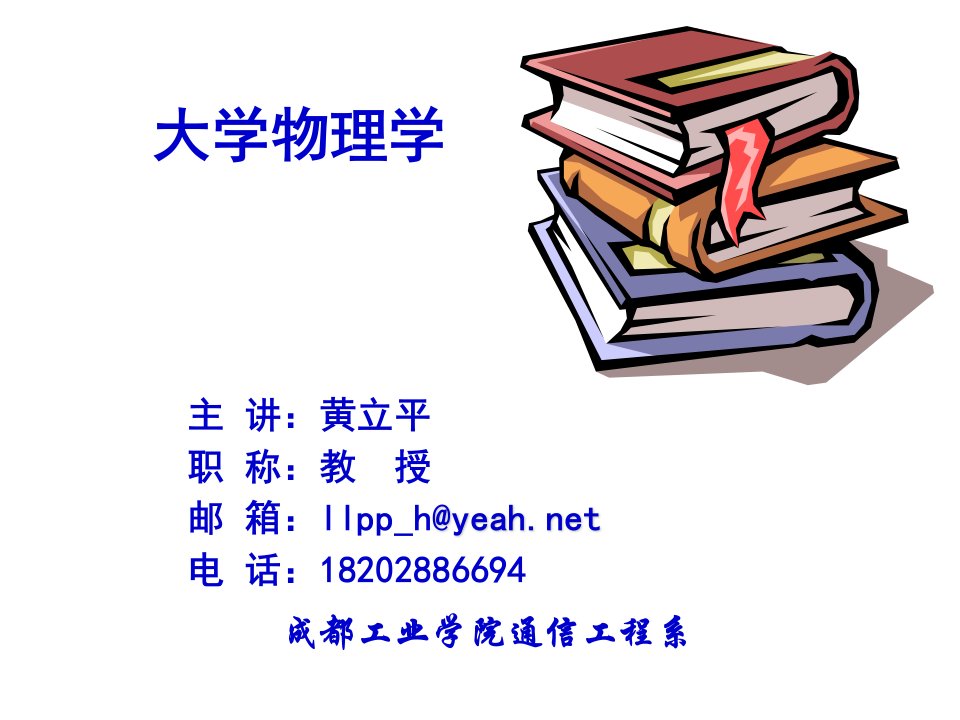 李元杰大学物理学第一章1