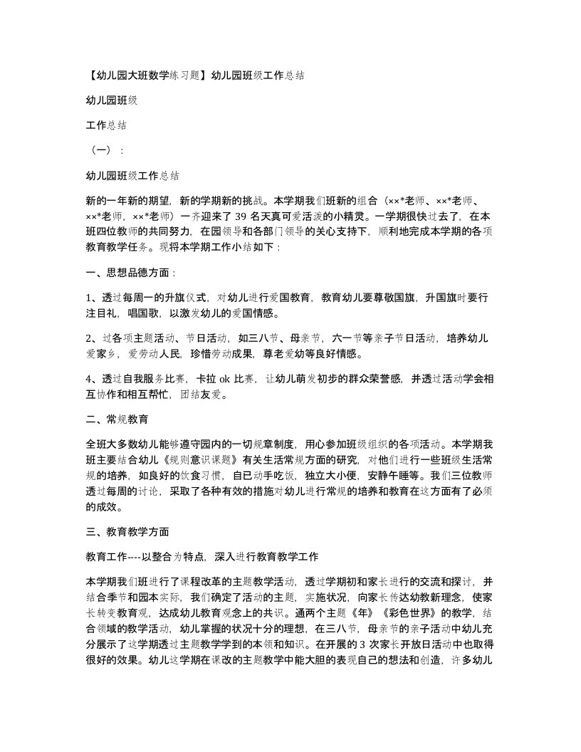 【幼儿园大班数学练习题】幼儿园班级工作总结