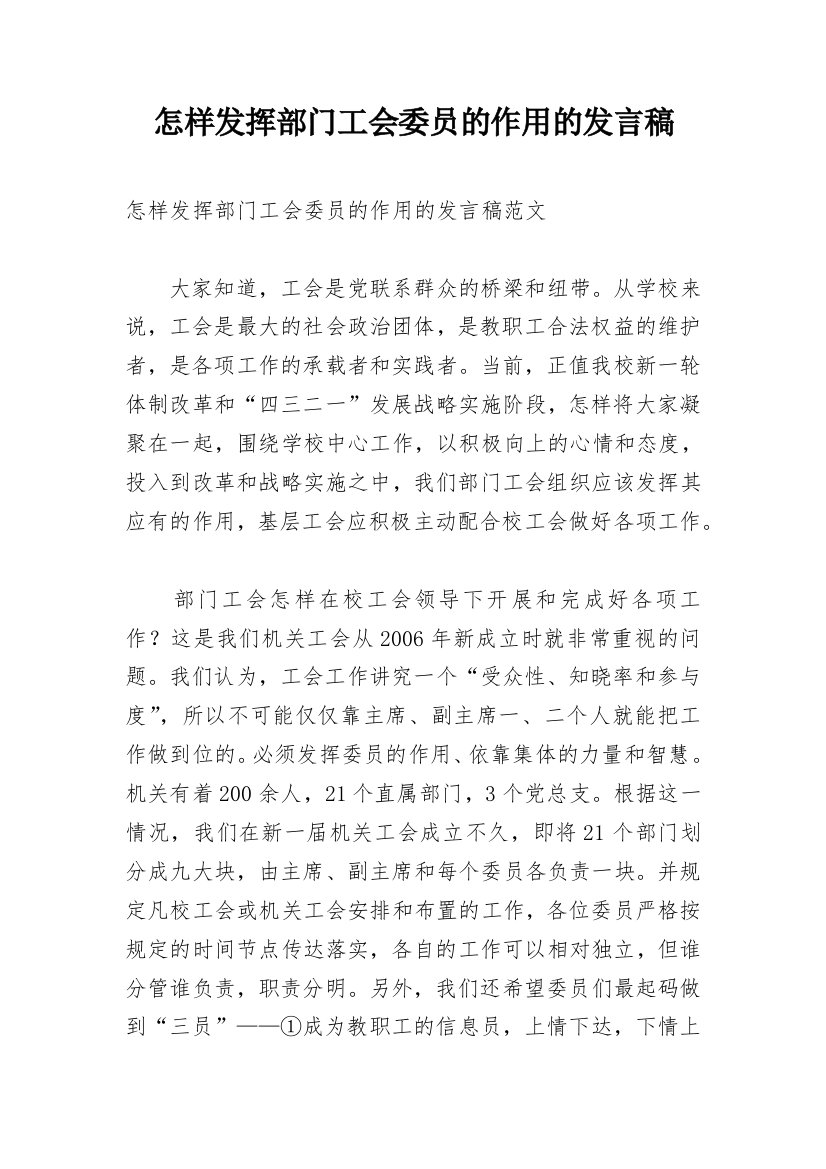 怎样发挥部门工会委员的作用的发言稿