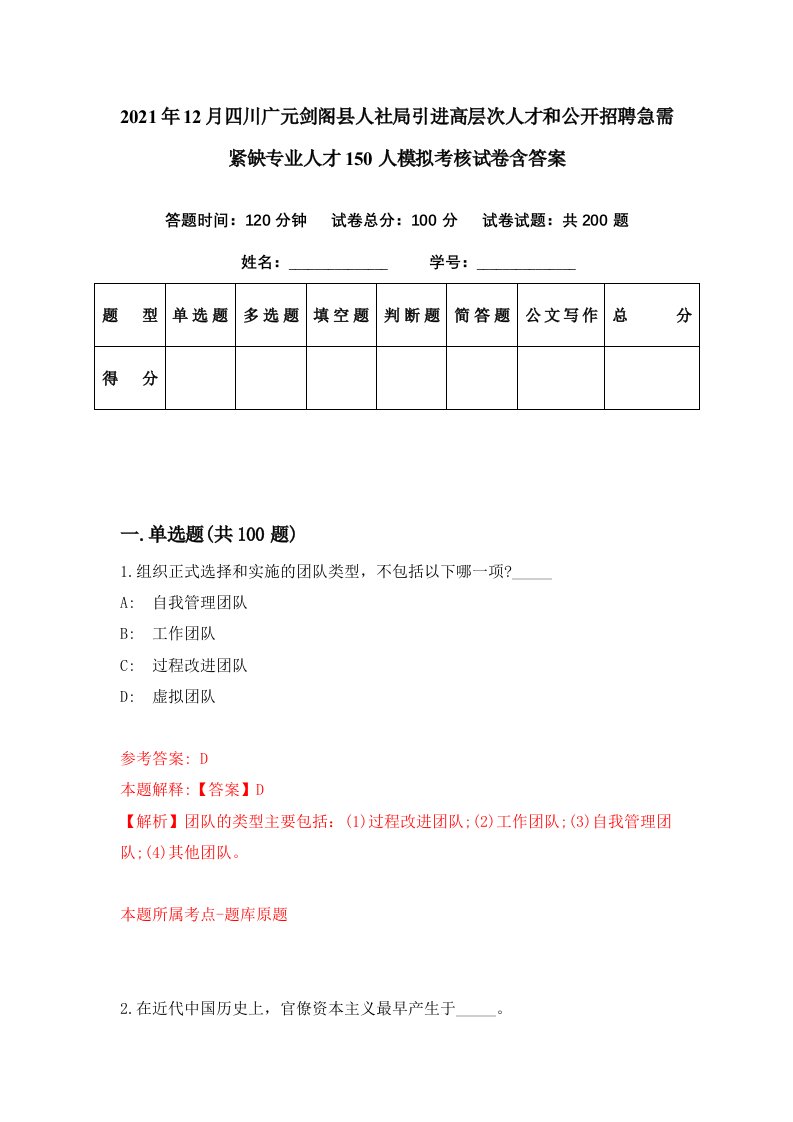 2021年12月四川广元剑阁县人社局引进高层次人才和公开招聘急需紧缺专业人才150人模拟考核试卷含答案9