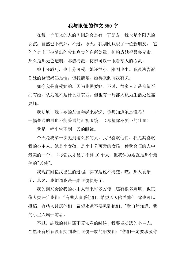 我与眼镜的作文550字