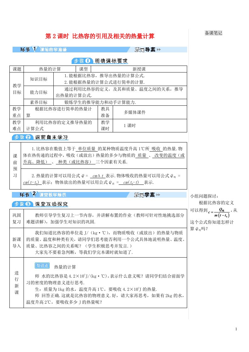 2023九年级物理全册第十三章内能第3节比热容第2课时比热容的应用及相关的热量计算导学案新版新人教版