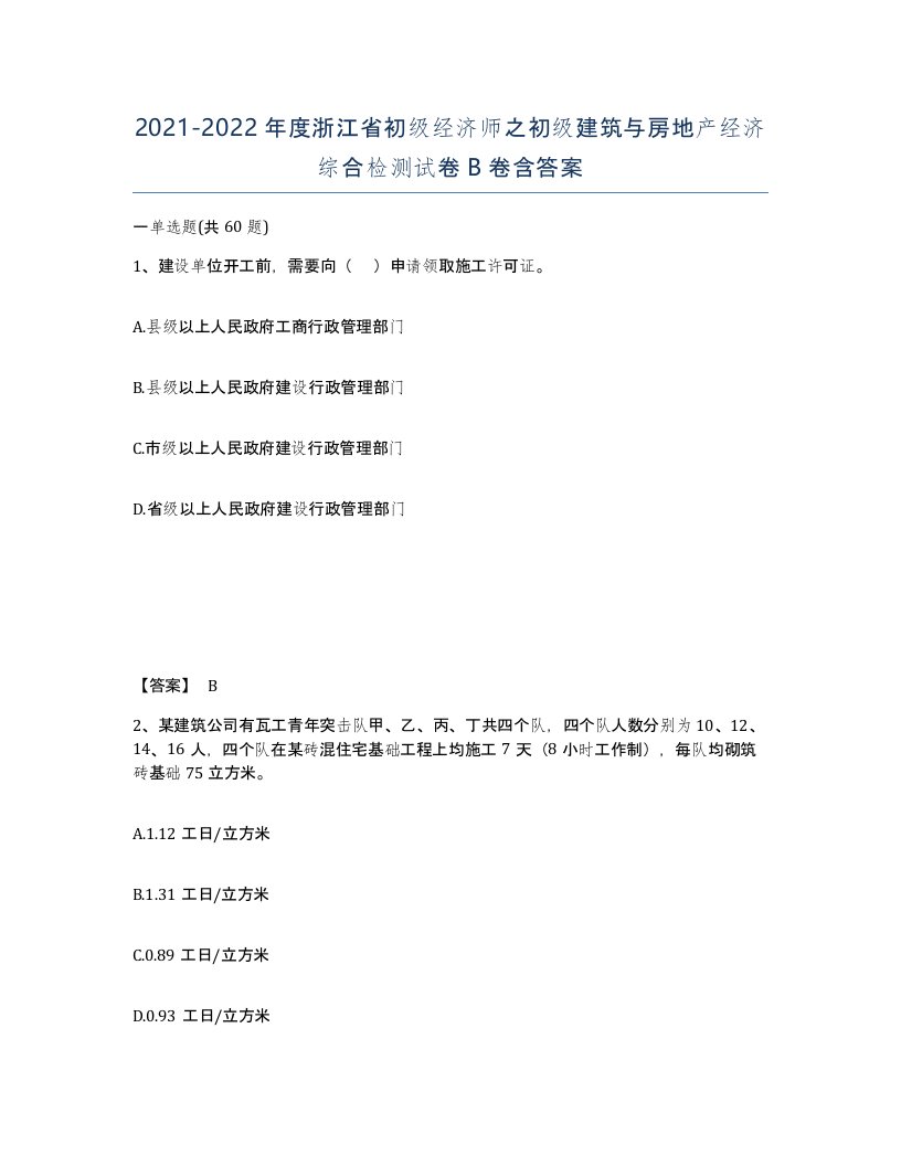 2021-2022年度浙江省初级经济师之初级建筑与房地产经济综合检测试卷B卷含答案