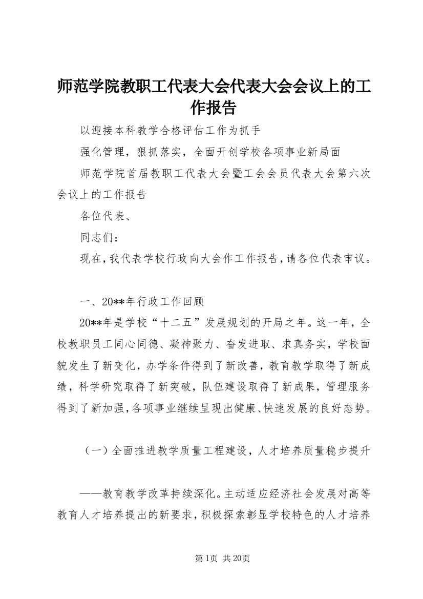 师范学院教职工代表大会代表大会会议上的工作报告