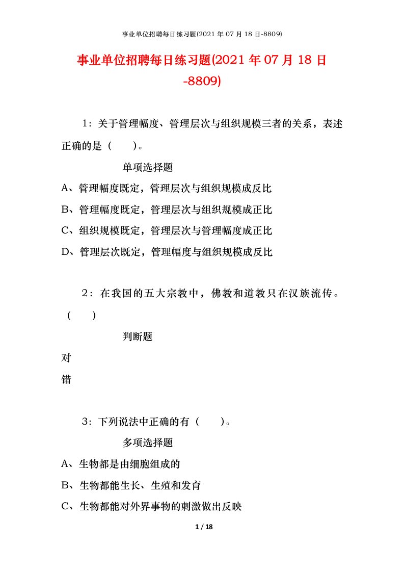 事业单位招聘每日练习题2021年07月18日-8809