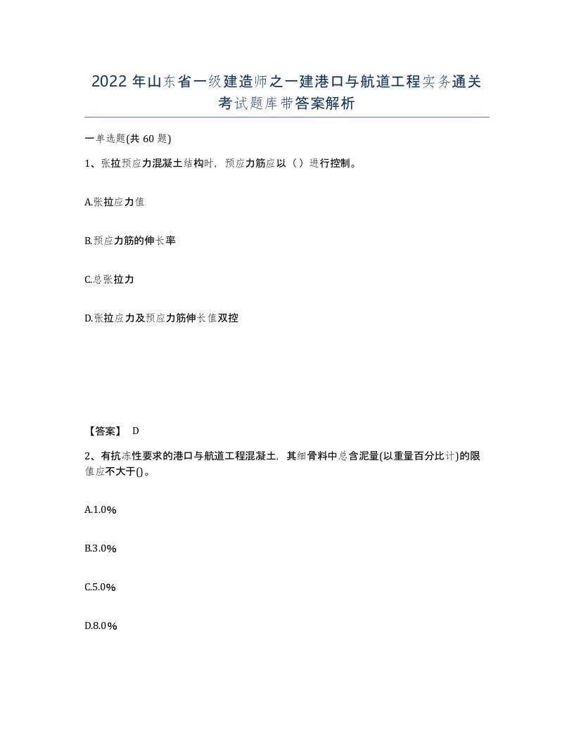 2022年山东省一级建造师之一建港口与航道工程实务通关考试题库带答案解析