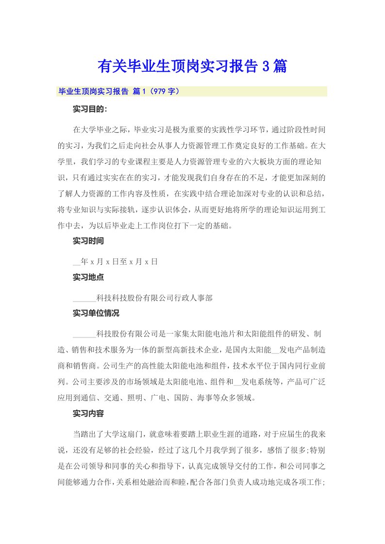 有关毕业生顶岗实习报告3篇