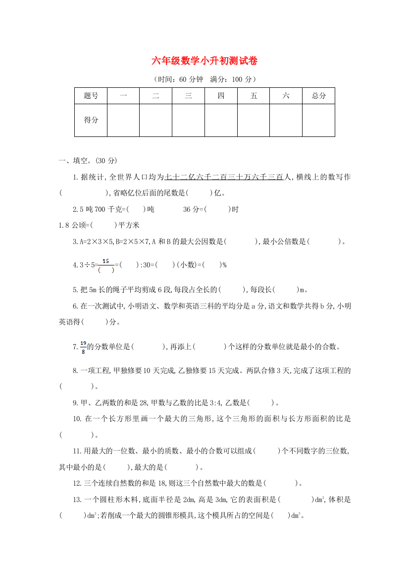 2021年六年级数学小升初测试卷（一）