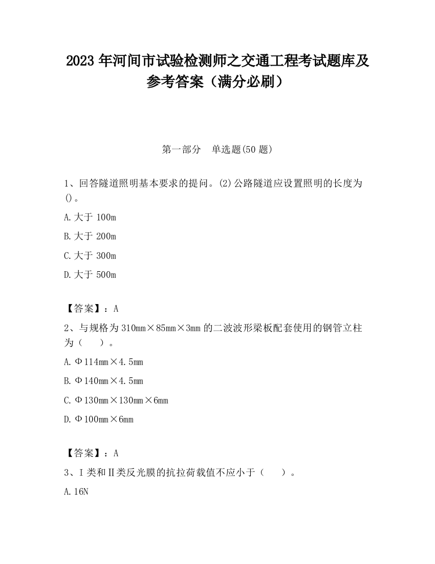 2023年河间市试验检测师之交通工程考试题库及参考答案（满分必刷）