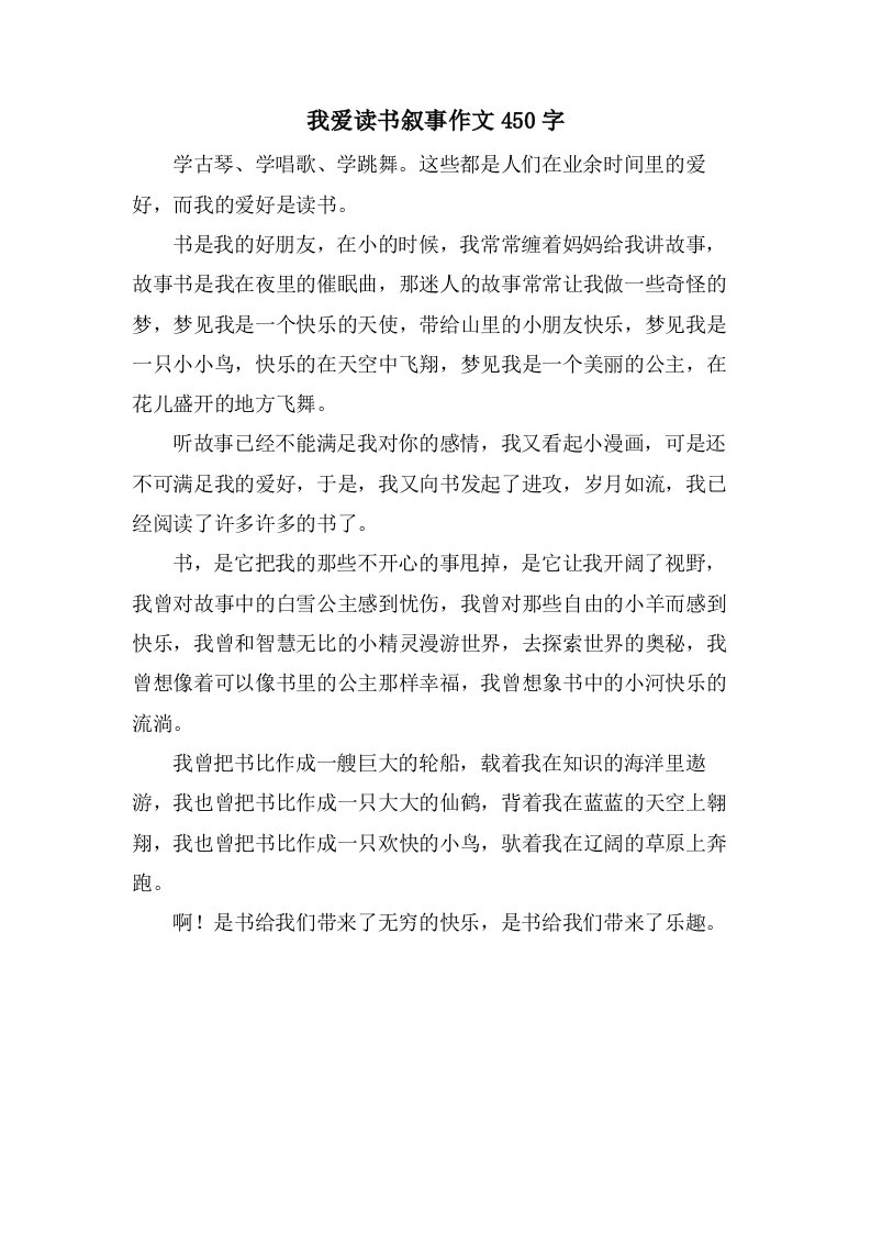 我爱读书叙事作文450字