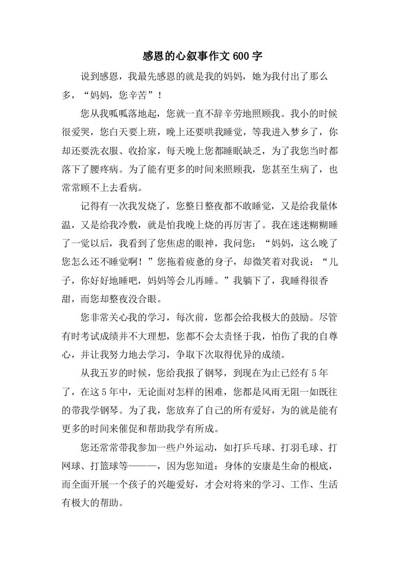 感恩的心叙事作文600字