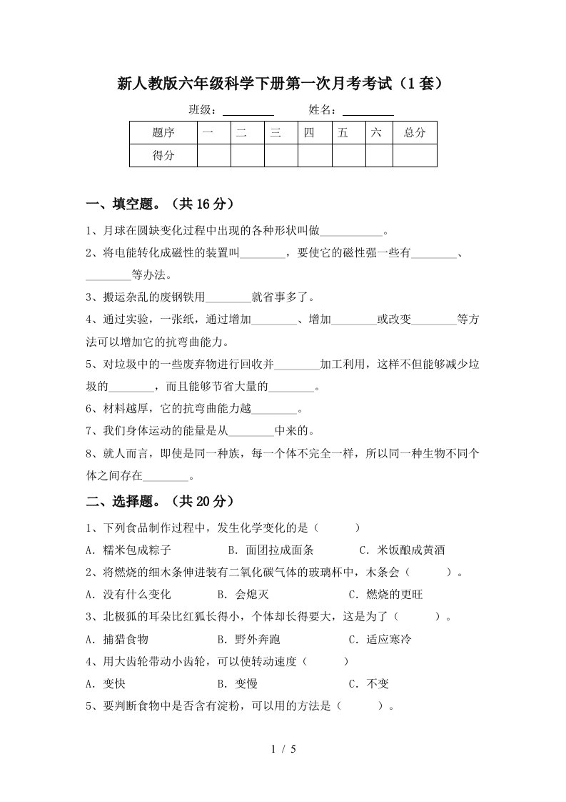 新人教版六年级科学下册第一次月考考试1套